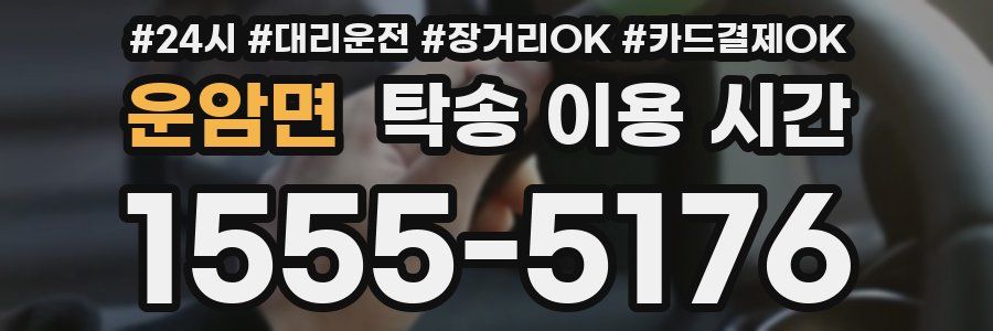 운암면 탁송 이용 시간