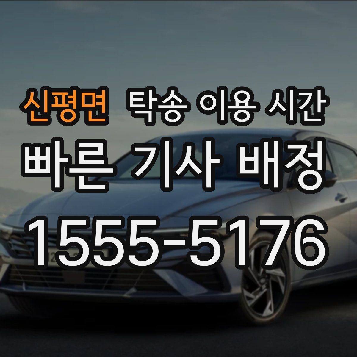 신평면 탁송 이용 시간