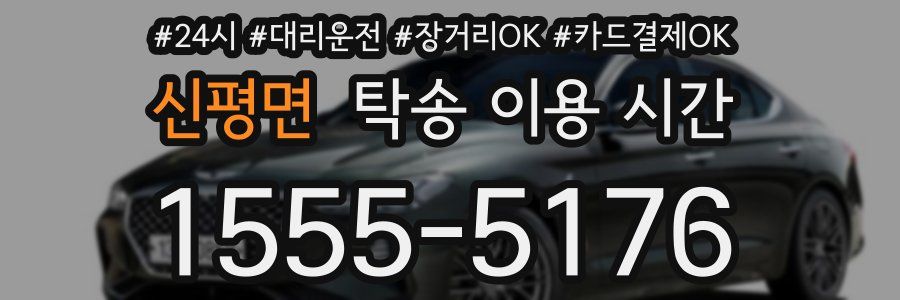 신평면 탁송 이용 시간