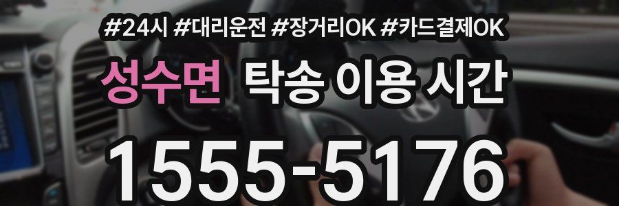 성수면 탁송 이용 시간