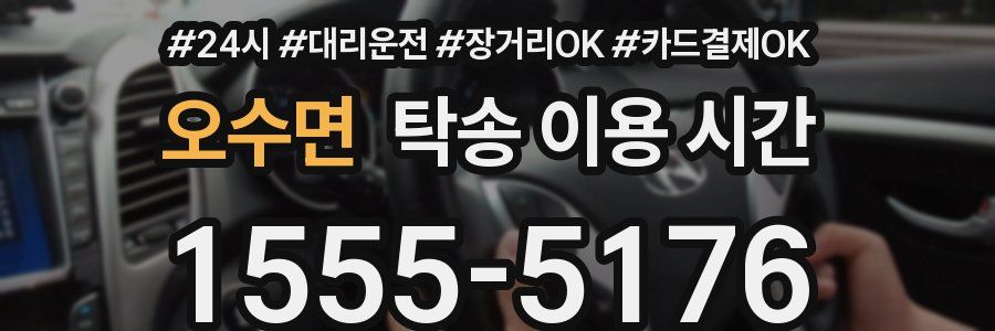 오수면 탁송 이용 시간