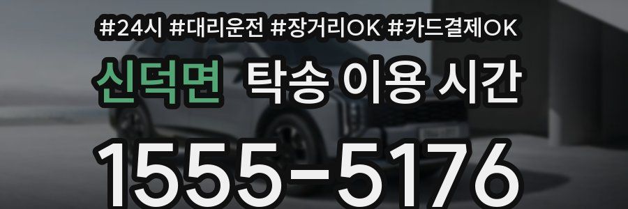 신덕면 탁송 이용 시간