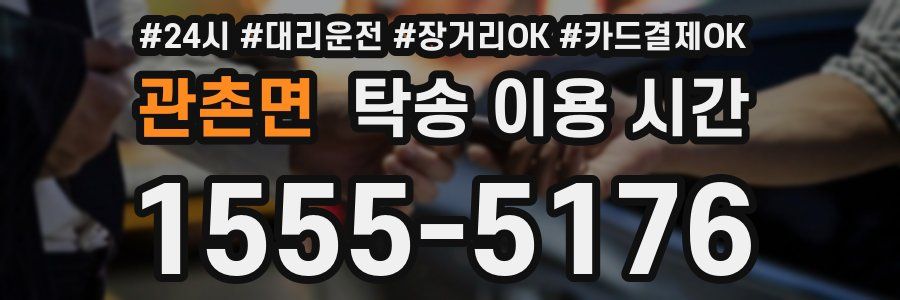 관촌면 탁송 이용 시간