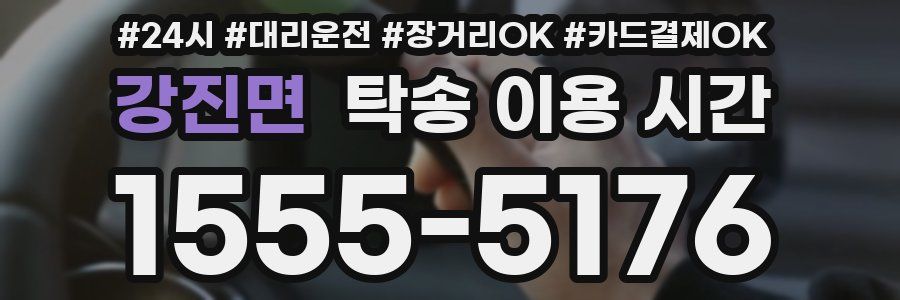 강진면 탁송 이용 시간