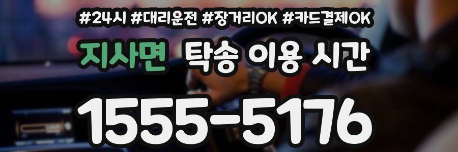 지사면 탁송 이용 시간