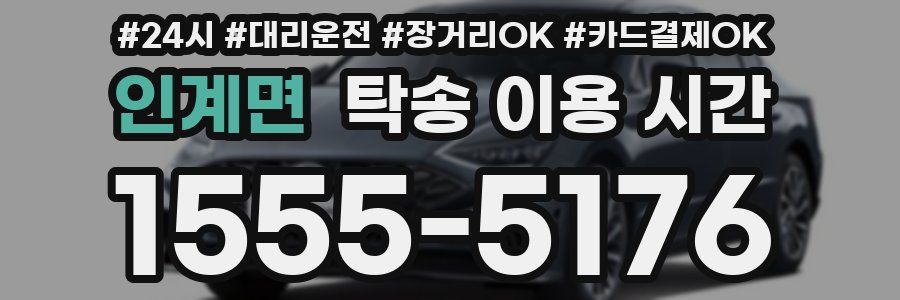 인계면 탁송 이용 시간