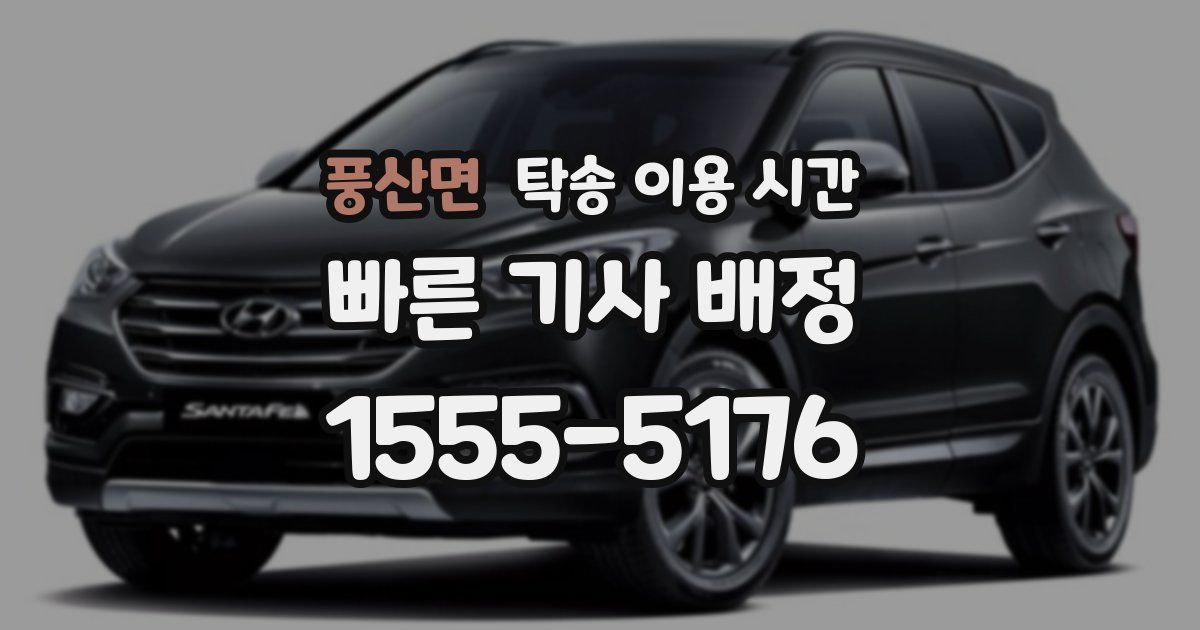 풍산면 탁송 이용 시간