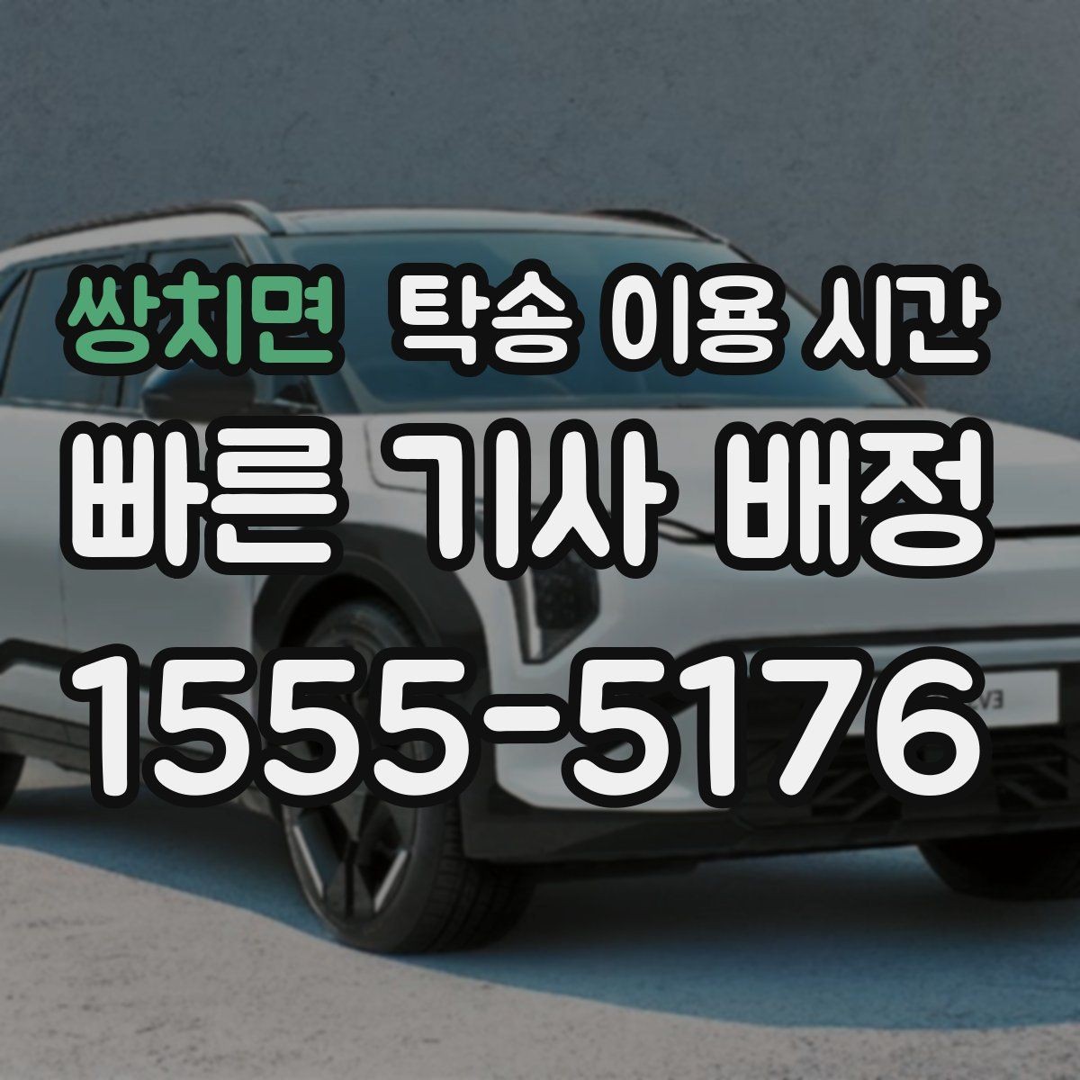 쌍치면 탁송 이용 시간 공휴일 접수 전 확인해야 할 점