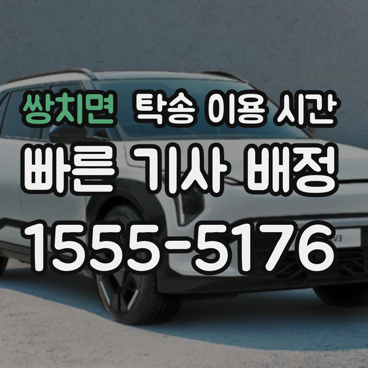 쌍치면 탁송 이용 시간