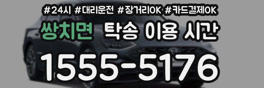 쌍치면 탁송 이용 시간