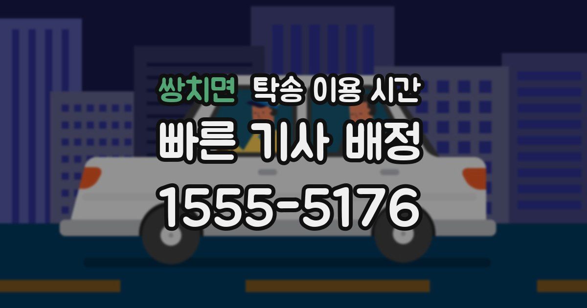 쌍치면 탁송 이용 시간
