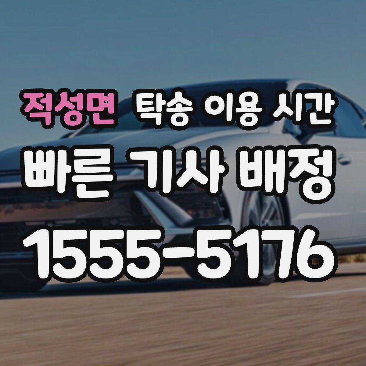 적성면 탁송 이용 시간 계절에 따라 달라지는 운행 지연