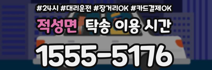 적성면 탁송 이용 시간