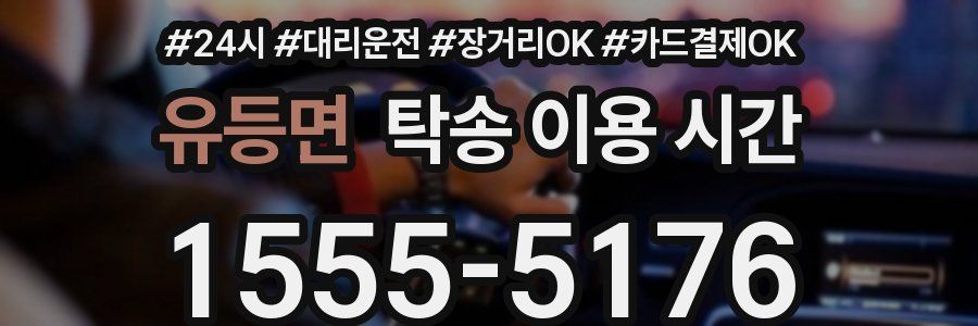 유등면 탁송 이용 시간