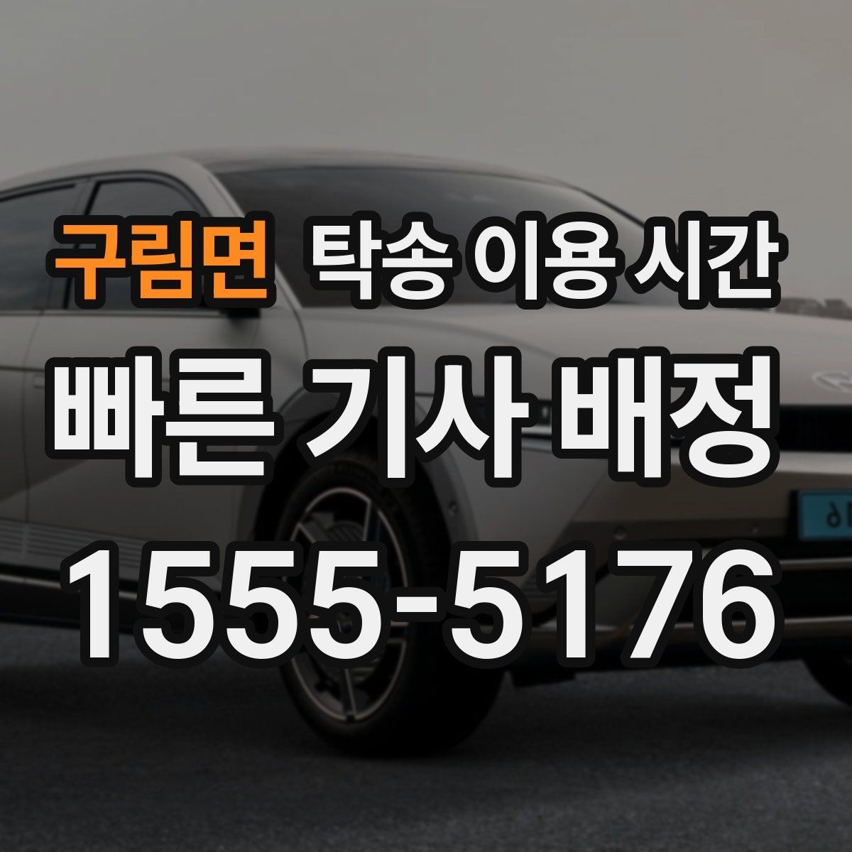 구림면 탁송 이용 시간 접수 뒤 대기 기준은 어떻게 보나
