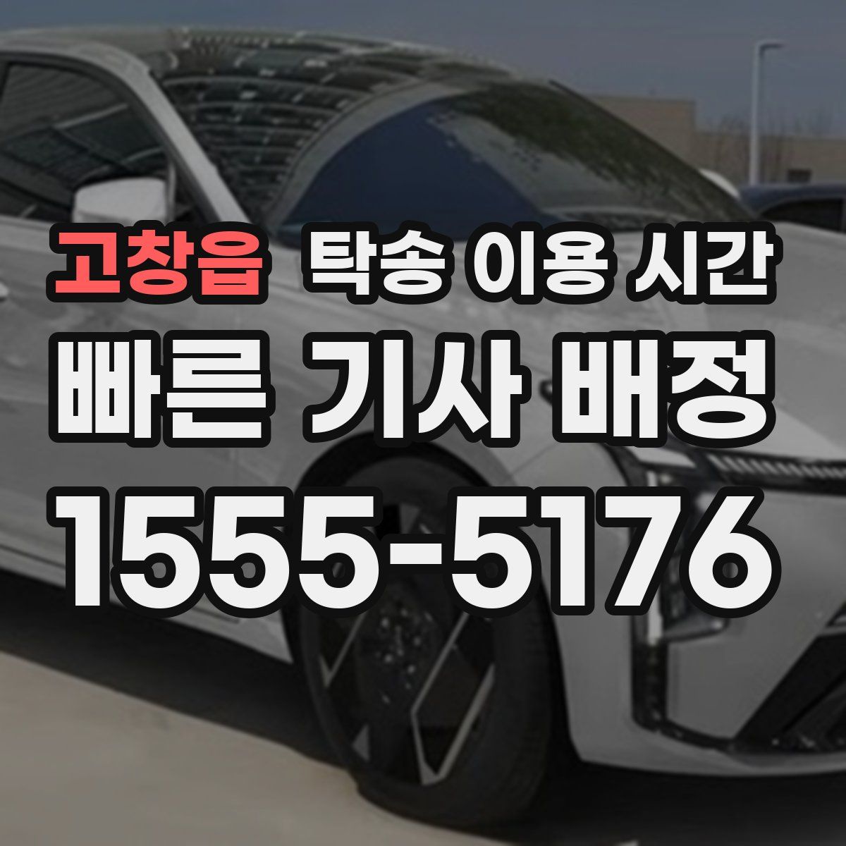 고창읍 탁송 이용 시간