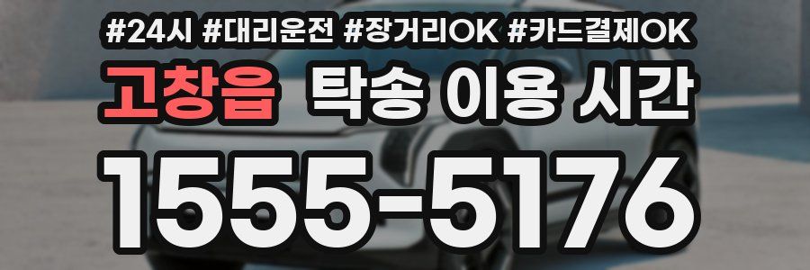 고창읍 탁송 이용 시간