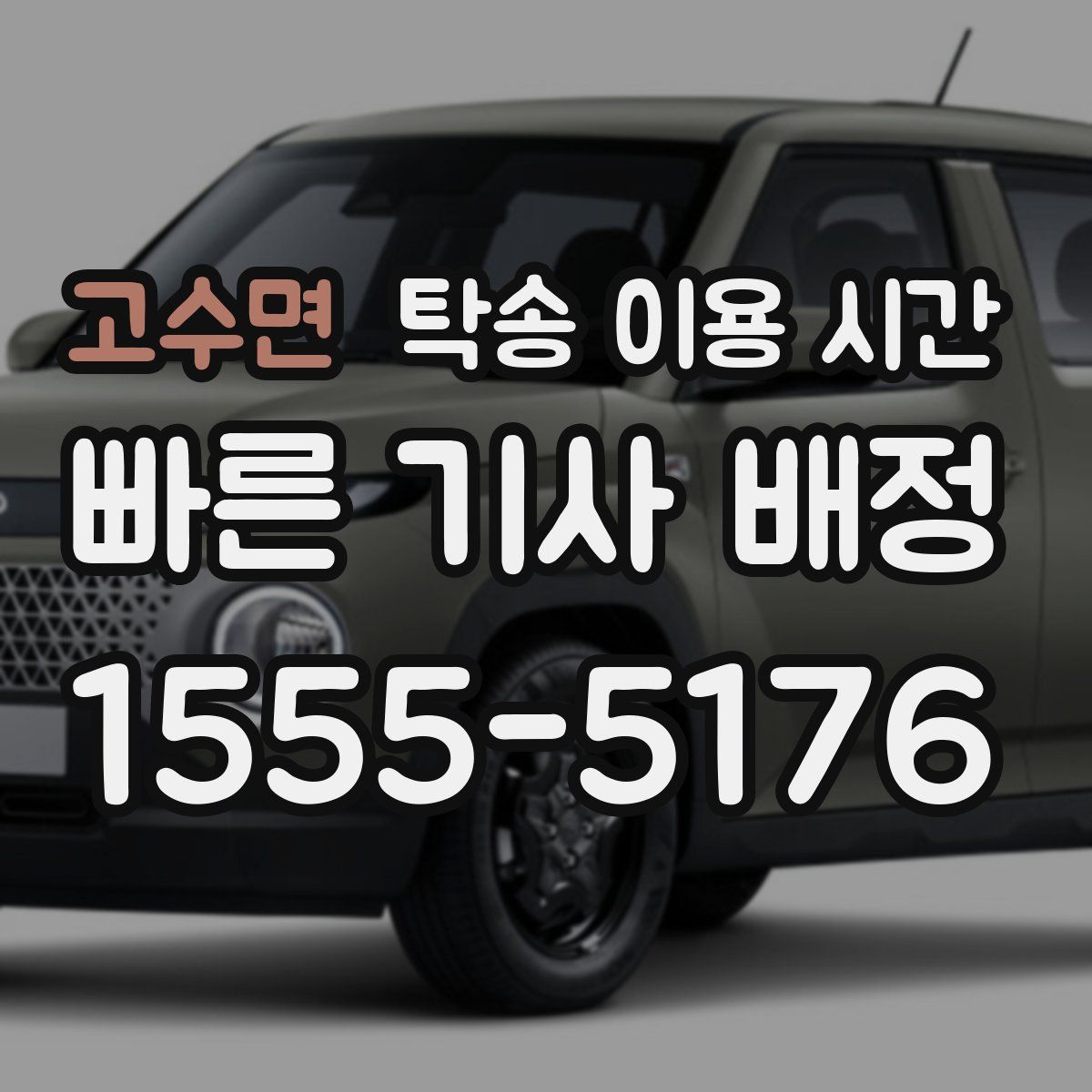 고수면 탁송 이용 시간