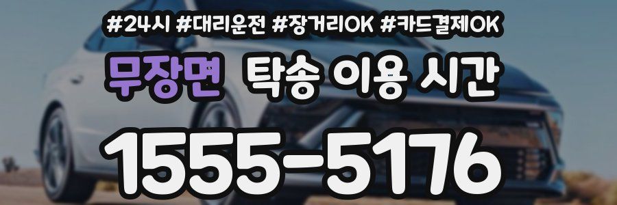 무장면 탁송 이용 시간