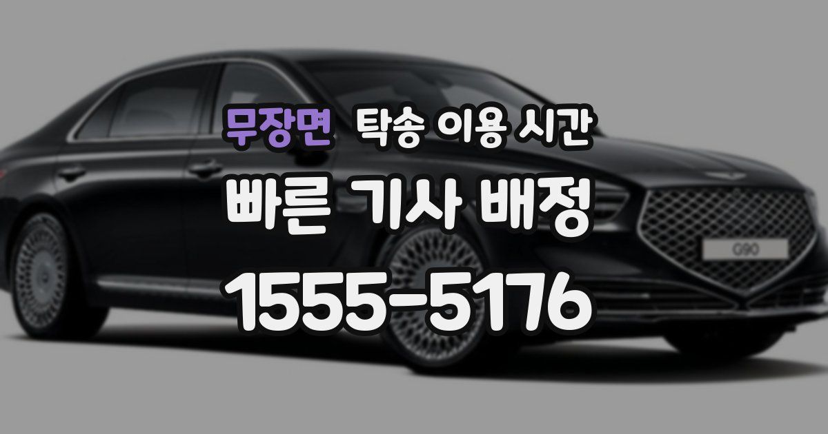 무장면 탁송 이용 시간