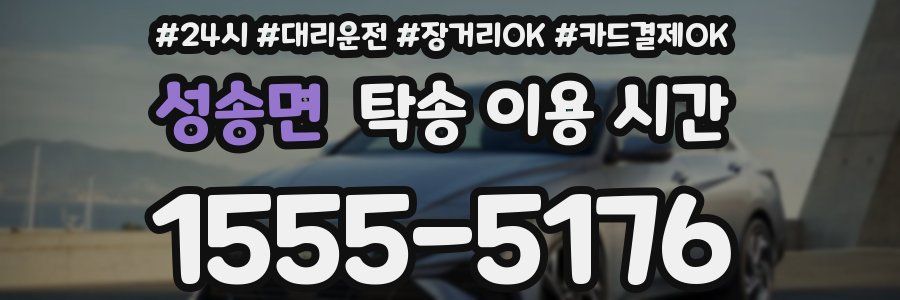성송면 탁송 이용 시간