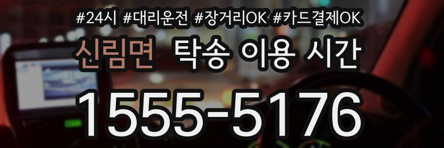 신림면 탁송 이용 시간