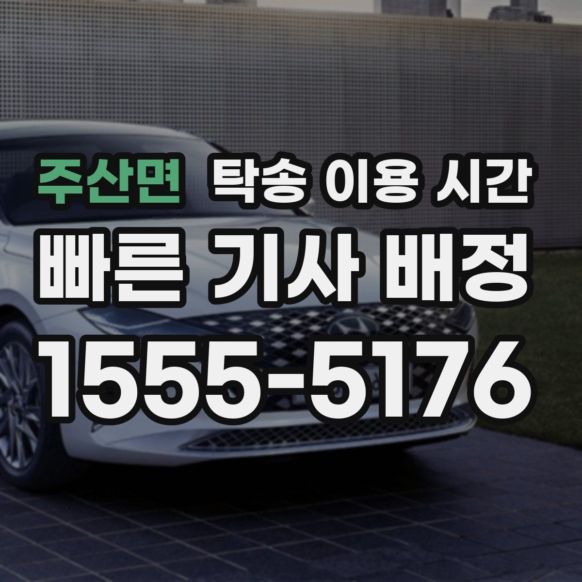 주산면 탁송 이용 시간