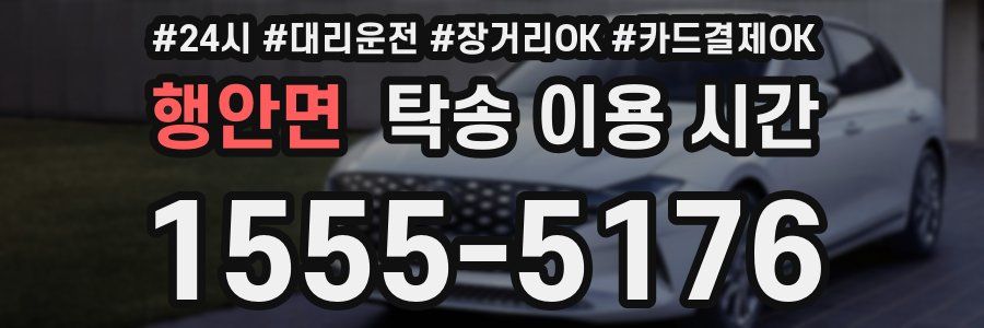 행안면 탁송 이용 시간