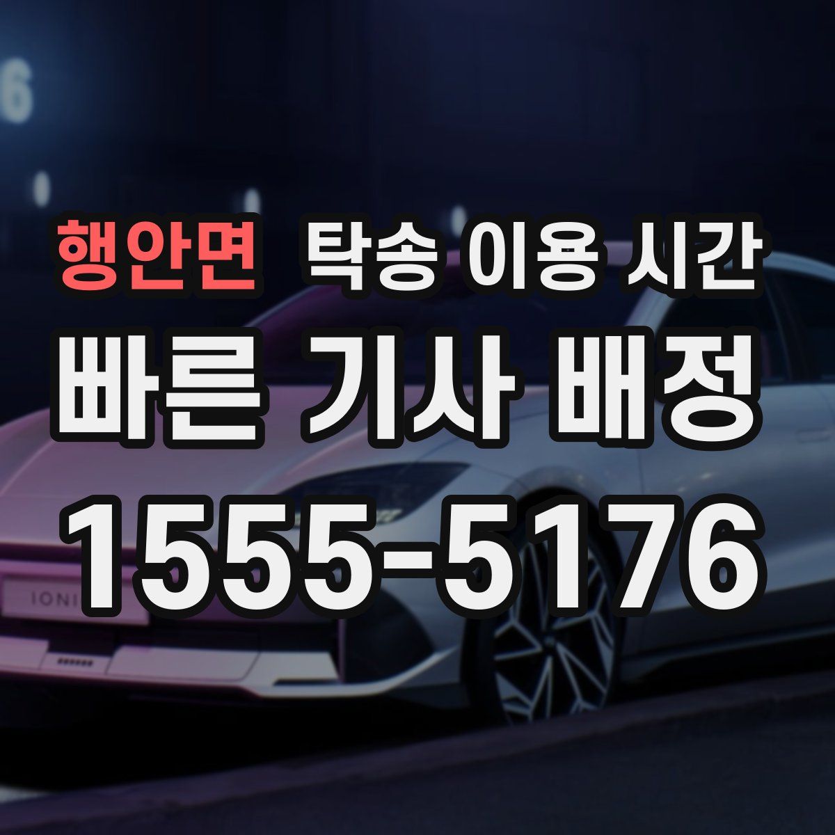 행안면 탁송 이용 시간