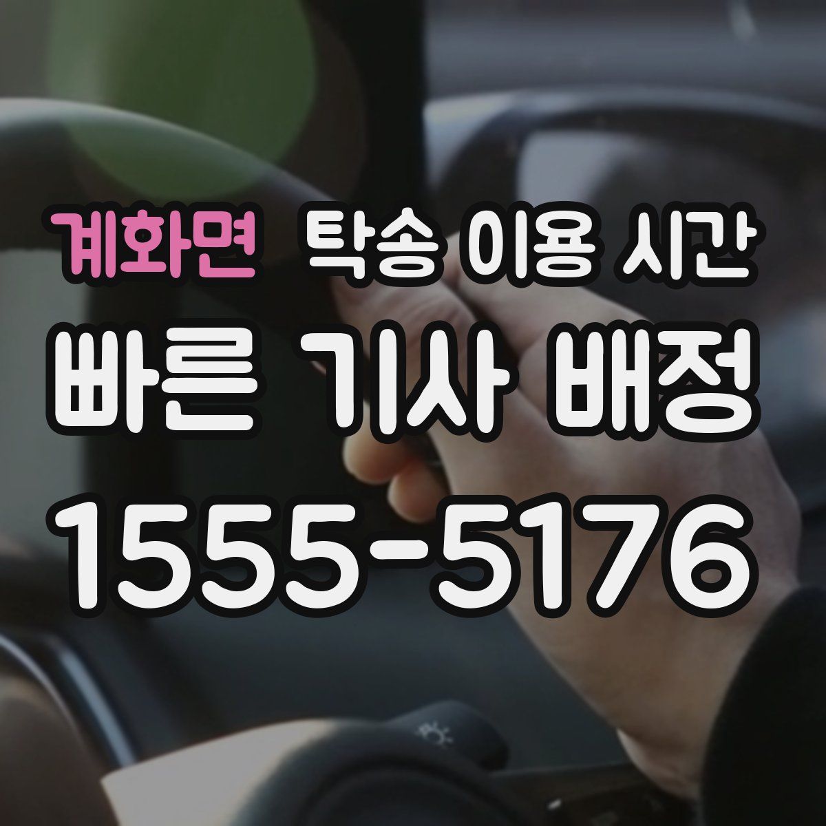 계화면 탁송 이용 시간