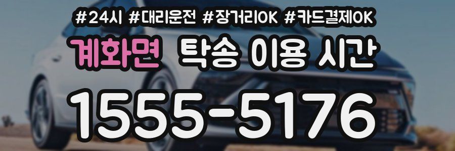 계화면 탁송 이용 시간
