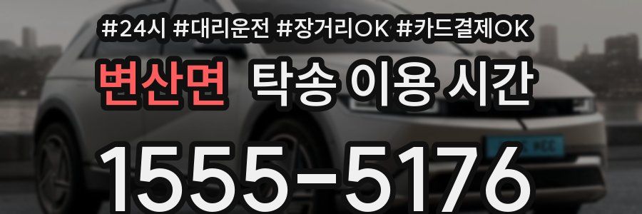 변산면 탁송 이용 시간