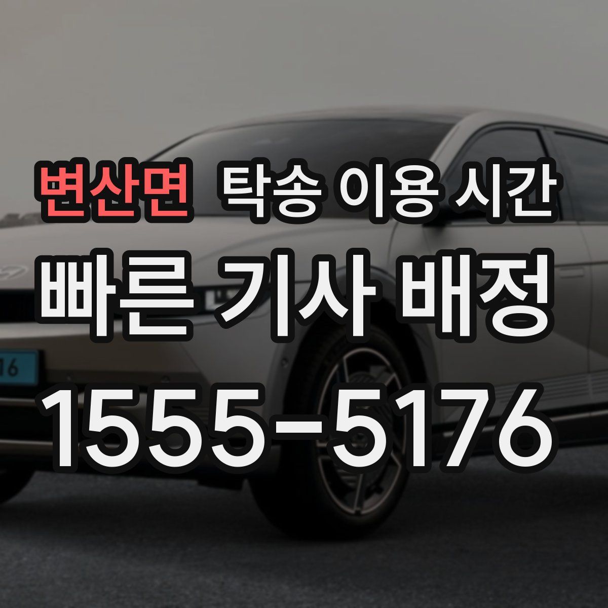 변산면 탁송 이용 시간