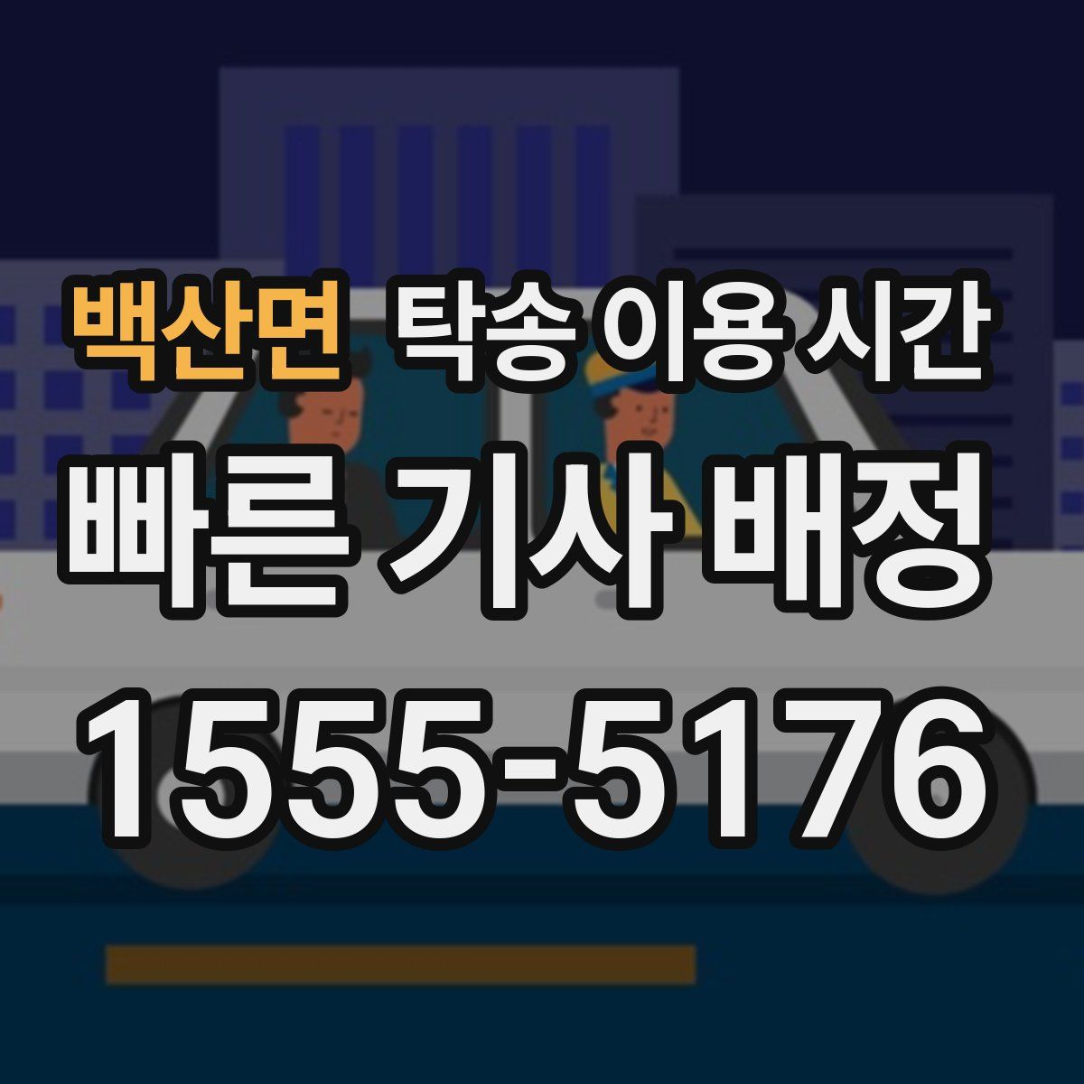 백산면 탁송 이용 시간