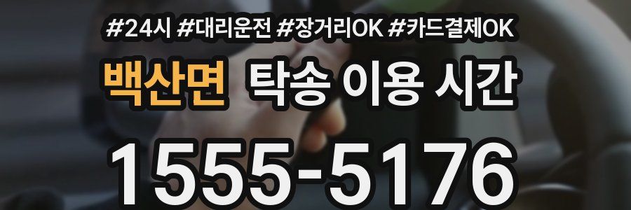 백산면 탁송 이용 시간