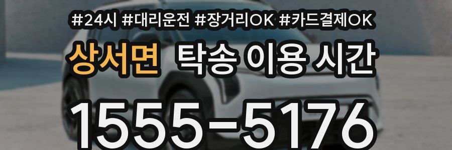 상서면 탁송 이용 시간