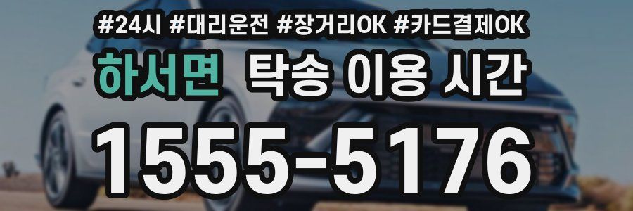 하서면 탁송 이용 시간