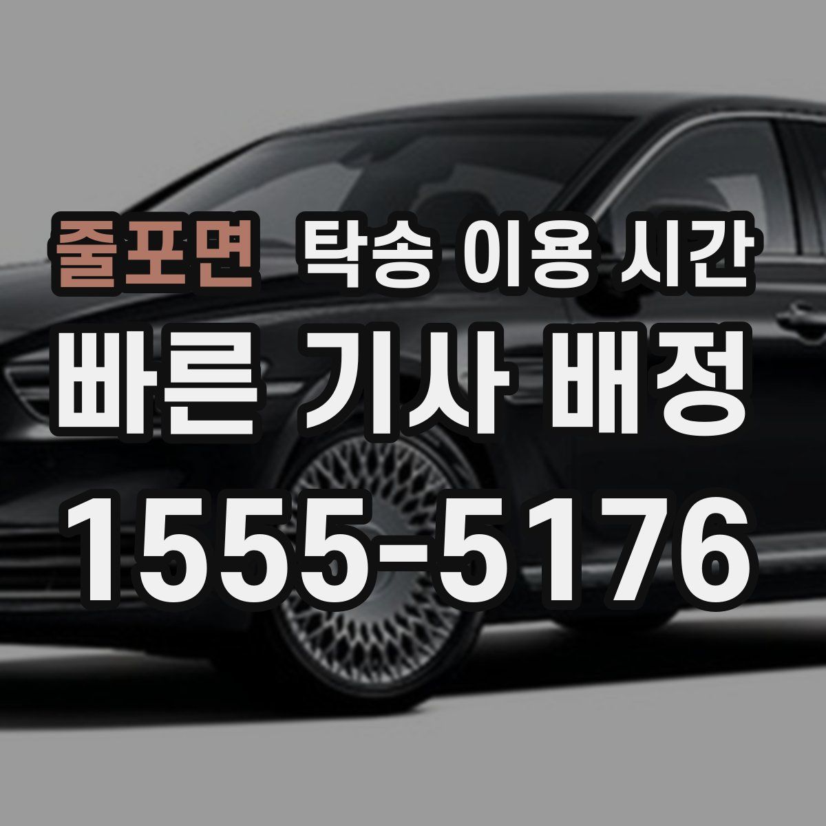 줄포면 탁송 이용 시간