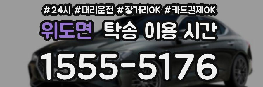 위도면 탁송 이용 시간