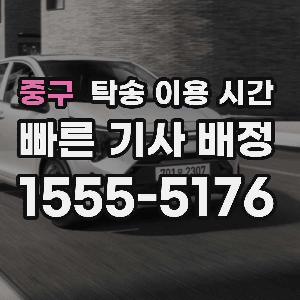 중구 탁송 이용 시간
