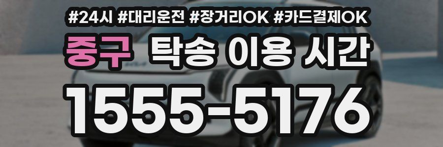 중구 탁송 이용 시간