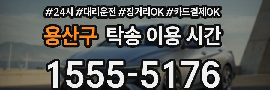 용산구 탁송 이용 시간