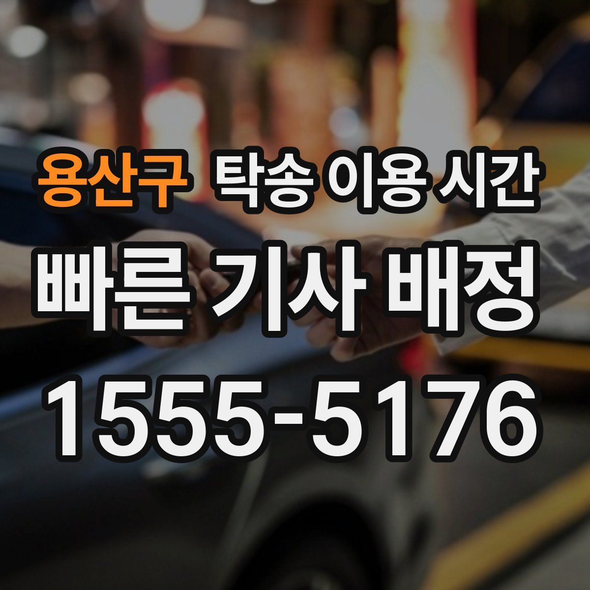 용산구 탁송 이용 시간
