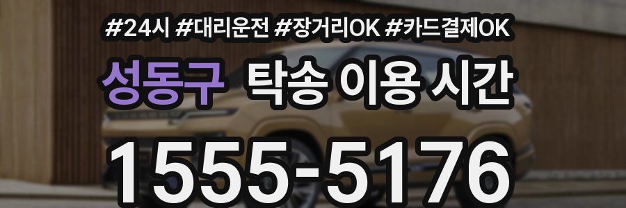 성동구 탁송 이용 시간