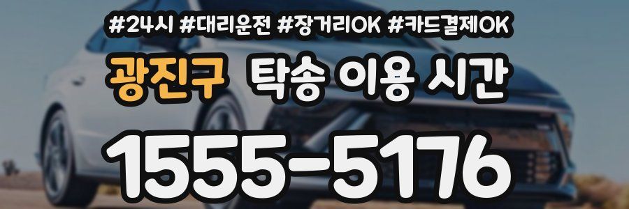 광진구 탁송 이용 시간