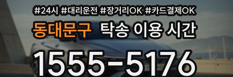 동대문구 탁송 이용 시간
