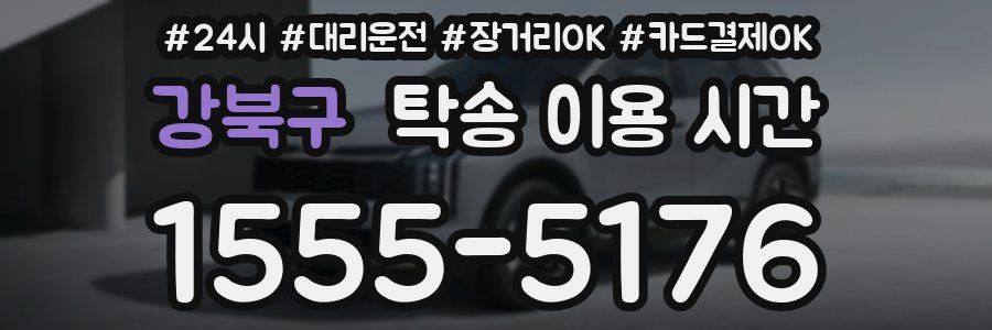 강북구 탁송 이용 시간