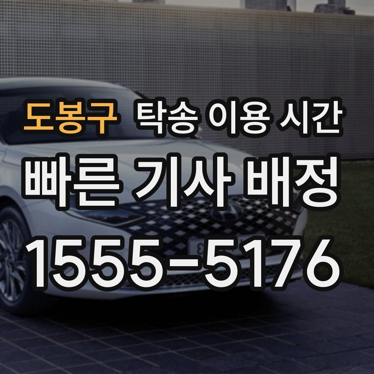 도봉구 탁송 이용 시간 수령 창구 운영 시각을 확인할 때