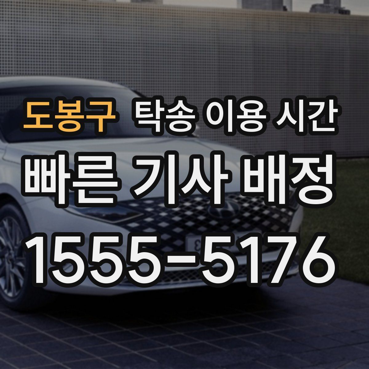 도봉구 탁송 이용 시간