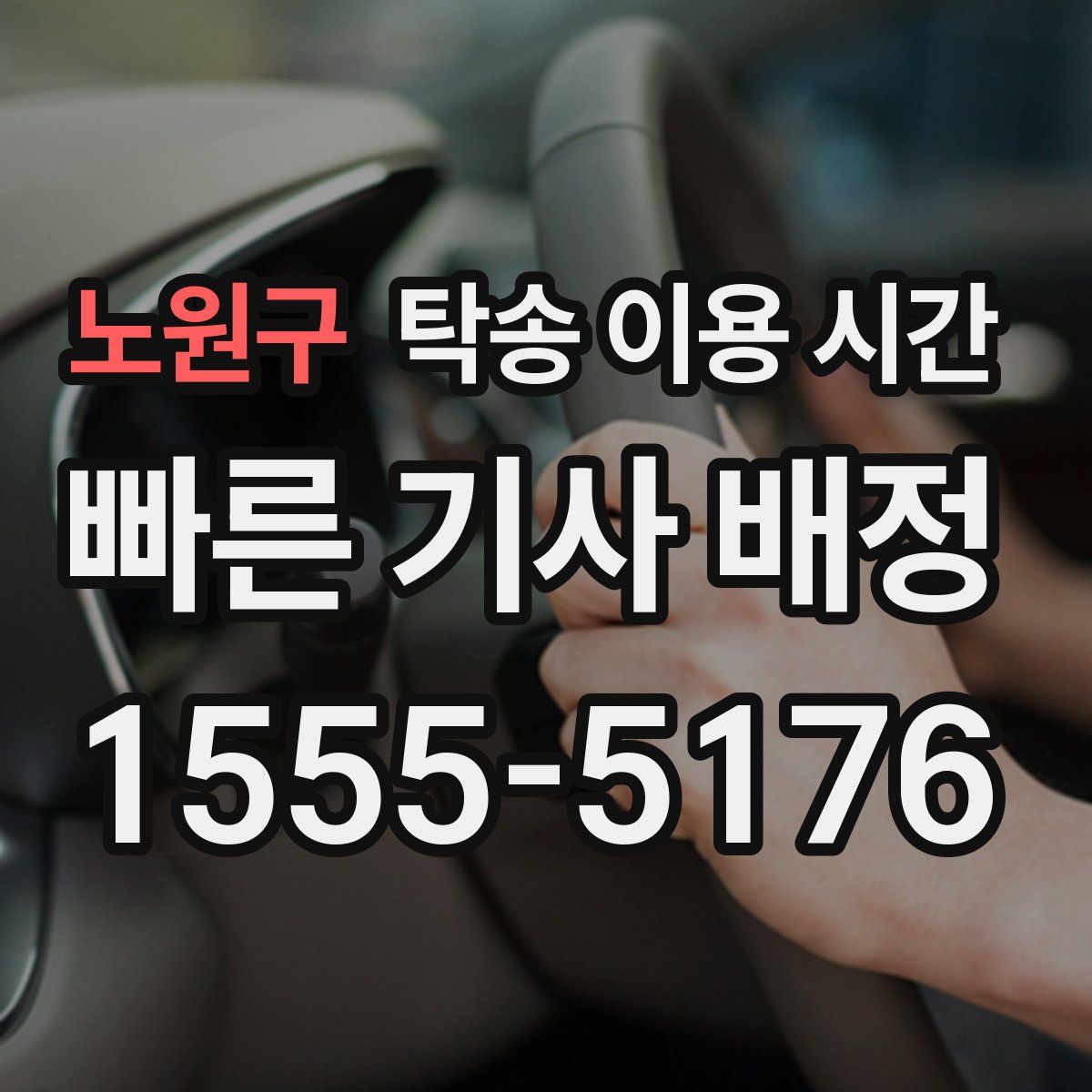 노원구 탁송 이용 시간